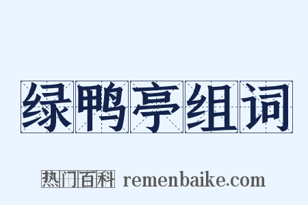 绿鸭亭组词是什么意思的图片